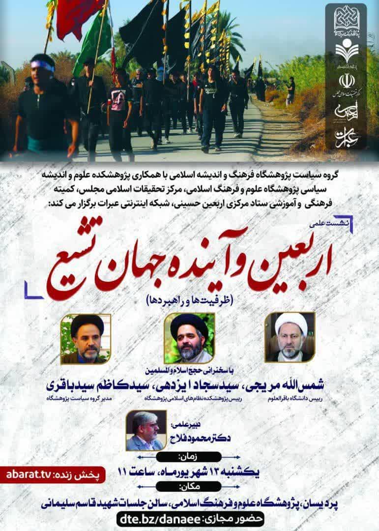 نشست علمی «اربعین و آینده جهان تشیع»