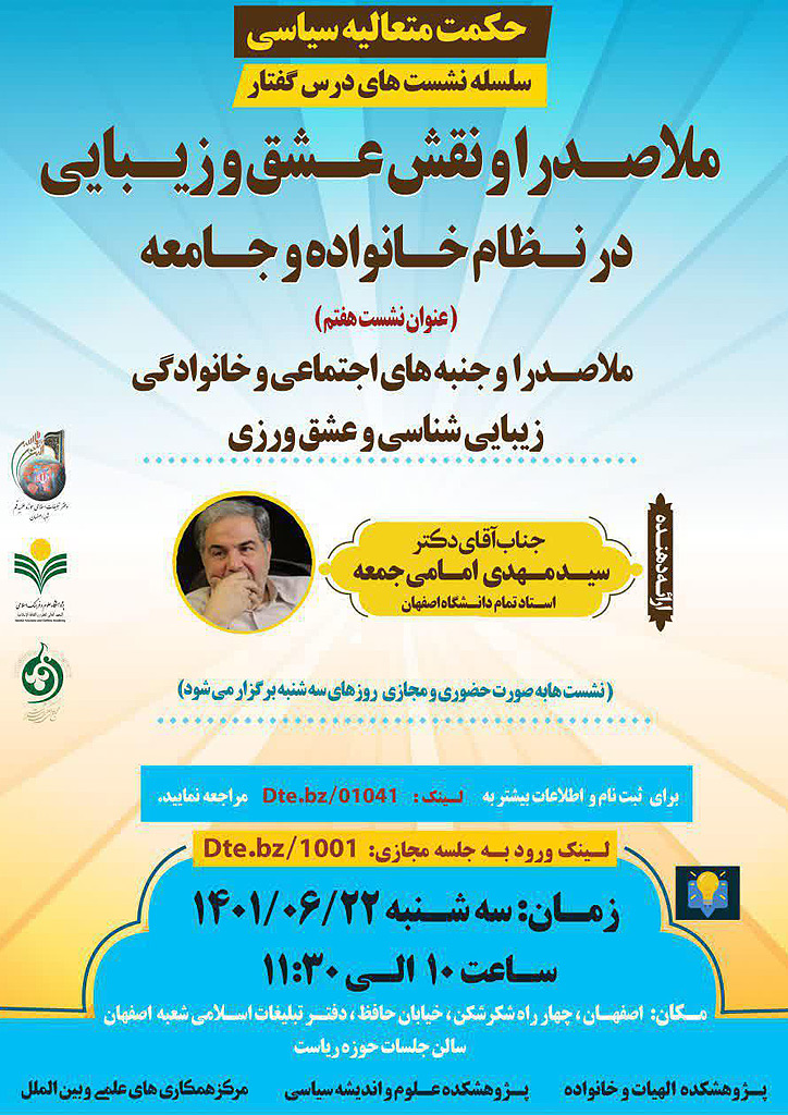 درس گفتار «ملاصدرا و نقش عشق و زیبایی در نظام خانواده و جامعه»