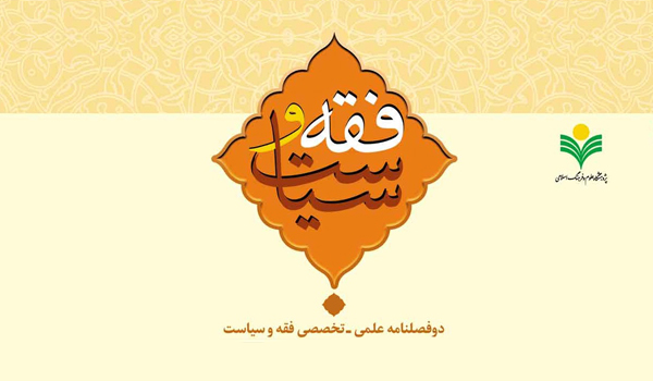 فقه و سیاست