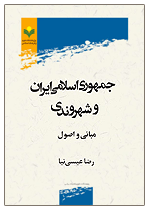 کتاب جمهوری اسلامی ایران و شهروندی