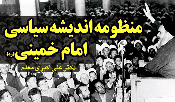 منظومه اندیشه سیاسی امام خمینی