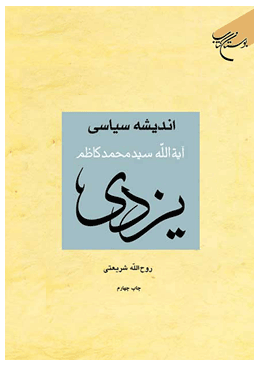 کتاب اندیشه سیاسی آیت الله سیدمحمدکاظم یزدی