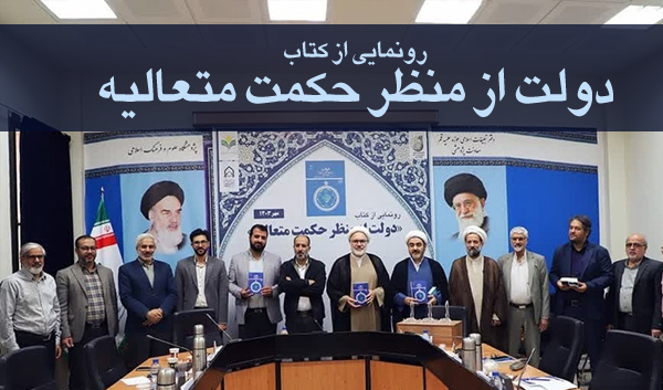 رونمایی از کتاب دولت از منظر حکمت متعالیه
