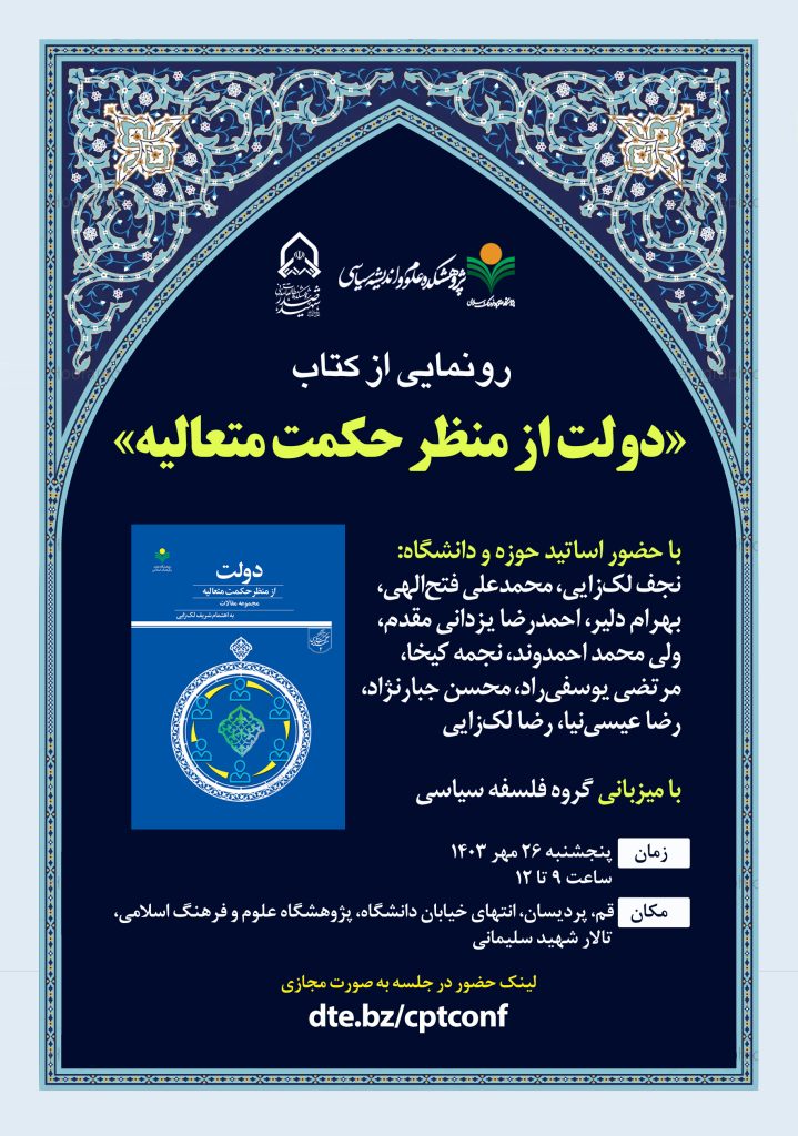 رونمایی از کتاب دولت از منظر حکمت متعالیه