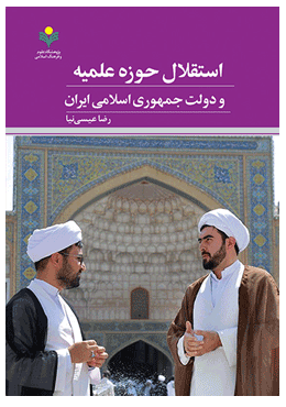 استقلال حوزه علمیه و دولت جمهوری اسلامی ایران