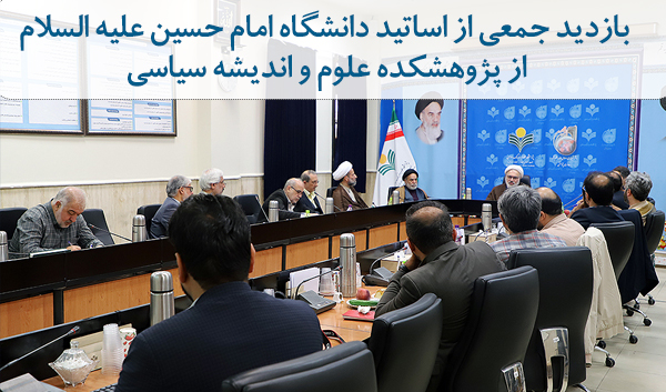 بازدید جمعی از اساتید دانشگاه امام حسین علیه السلام از پژوهشکده علوم و اندیشه سیاسی