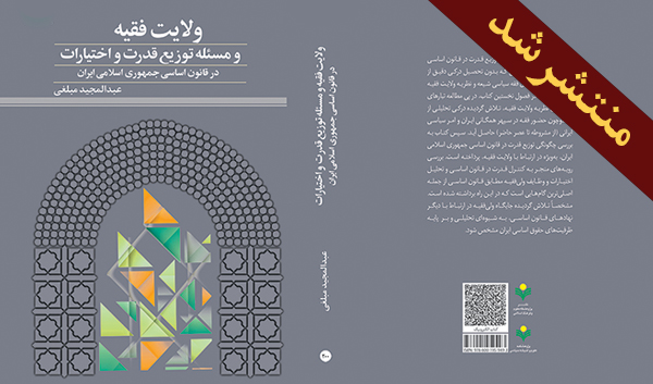 انتشار کتاب «ولایت فقیه و مسئله توزیع قدرت و اختیارات در قانون اساسی جمهوری اسلامی ایران» به قلم عبدالمجید مبلغی