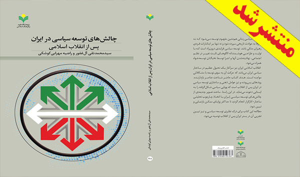 کتاب «چالش‌های توسعه سیاسی در ایران پس از انقلاب اسلامی» منتشر شد.