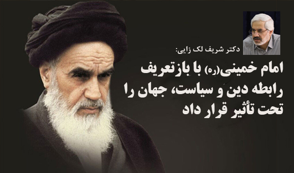 edalat امام خمینی (ره) با بازتعریف رابطه دین و سیاست، جهان را تحت تأثیر قرار داد