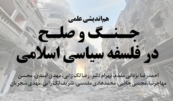 جنگ و صلاح در فلسفه سیاسی اسلامی