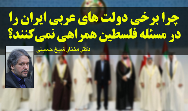 چرا برخی دولت های عربی ایران را در مسئله فلسطین همراهی نمی‌کنند؟