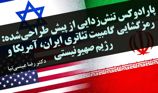 رمزگشایی گامبیت تئاتری ایران، آمریکا و رژیم صهیونیستی