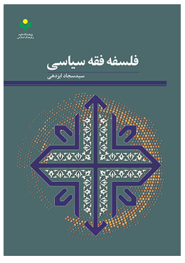 کتاب فلسفه فقه سیاسی اثر حجت الاسلام والمسلمین ایزدهی