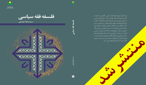 کتاب فلسفه فقه سیاسی منتشر شد