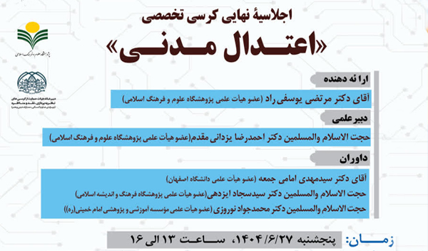 کرسی تخصصی اعتدال مدنی در فلسفه سیاسی اسلامی، دکتر مرتضی یوسفی‌راد
