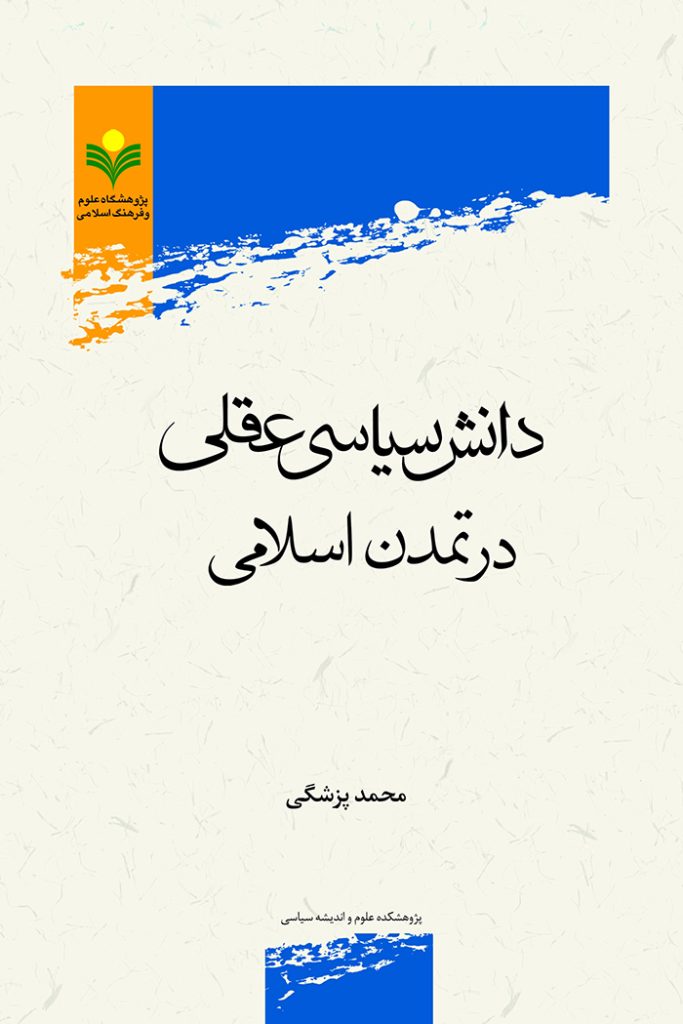 کتاب «دانش سیاسی عقلی در تمدن اسلامی»