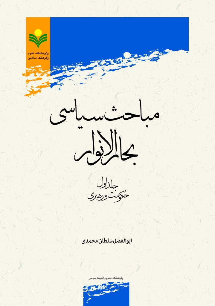 مباحث سیاسی بحارالانوار                                                            جلد اول: حکومت و رهبری