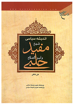 اندیشه سیاسی شیخ مفید و ابوالصلاح حلبی
