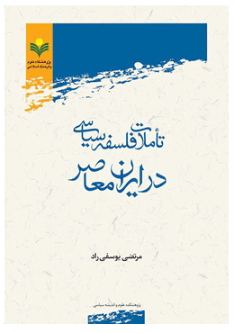 تاملات فلسفه سیاسی در ایران معاصر