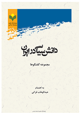 دانش سیاسی در ایران « مجموعه گفتگوها»