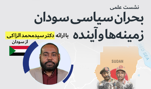 نشست علمی «بحران سیاسی سودان؛ زمینه‌ها و آینده»