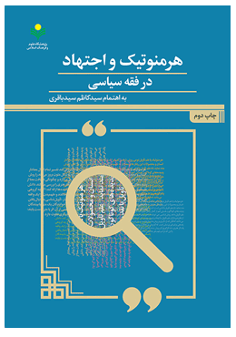 کتاب «هرمنوتیک و اجتهاد در فقه سیاسی»