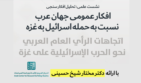 جنگ غزه، مهمترین دغدغه افکار عمومی جهان عرب