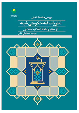 بررسی جامعه‌شناختی تطورات فقه حکومتی شیعه از مشروطه تا انقلاب اسلامی