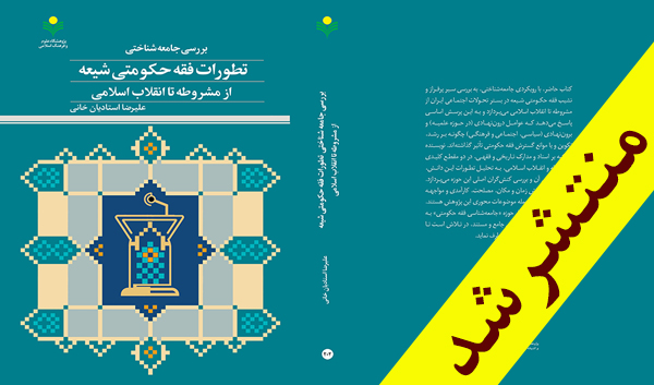 کتاب « بررسی جامعه‌شناختی تطورات فقه حکومتی شیعه از مشروطه تا انقلاب اسلامی» روانه بازار نشر شد