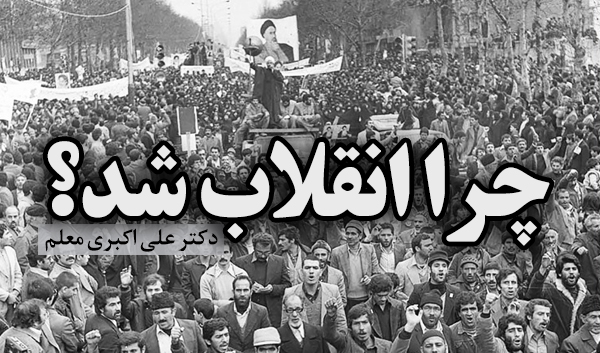 چرا انقلاب شد؟