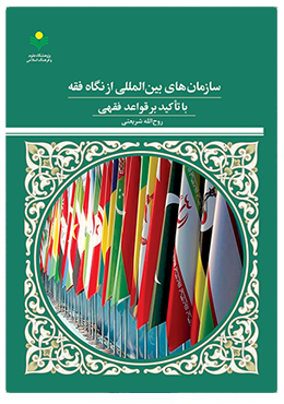 کتاب «سازمان های بین المللی از نگاه فقه با تأکید بر قواعد فقهی»