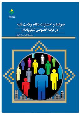 کتاب «ضوابط و اختیارات نظام ولایت فقیه در عرصه خصوصی شهروندان»