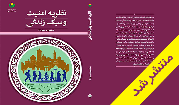 کتاب «نظریه امنیت و سبک زندگی» منتشر شد