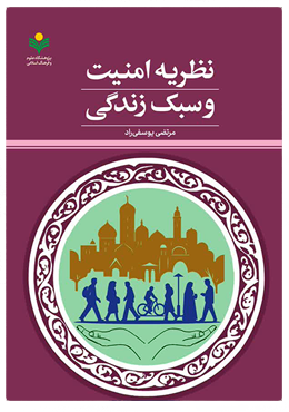 کتاب «نظریه امنیت و سبک زندگی»