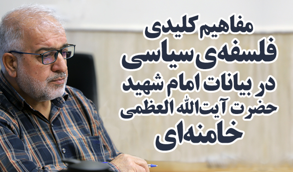 مفاهیم کلیدی فلسفه‌ی سیاسی در بیانات امام شهید حضرت آیت‌الله العظمی خامنه‌ای