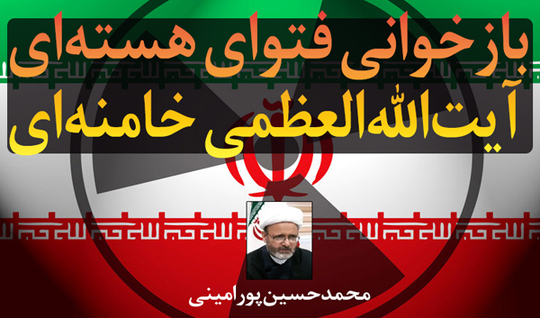 بازخوانی فتوای هسته‌ای آیت‌الله‌العظمی خامنه‌ای