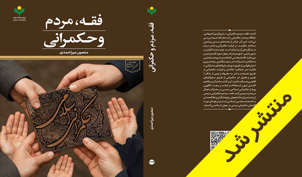 کتاب «فقه، مردم و حکمرانی» منتشر شد