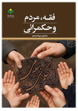کتاب «فقه، مردم و حکمرانی»