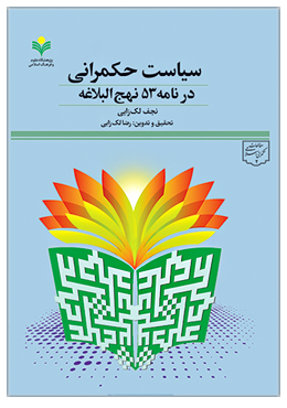 کتاب «سیاست حکمرانی در نامه ۵۳ نهج البلاغه»