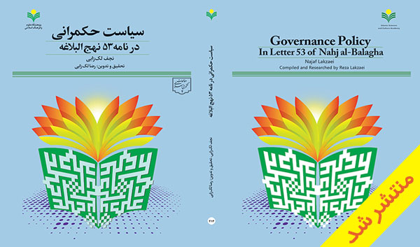 کتاب «سیاست حکمرانی در نامه ۵۳ نهج البلاغه» منتشر شد