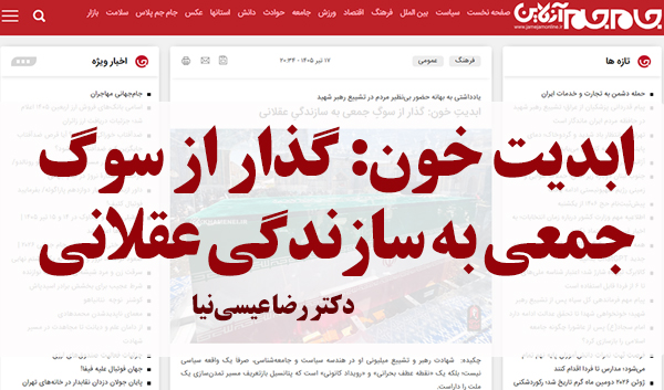 ابدیتِ خون: گذار از سوگِ جمعی به سازندگیِ عقلانی