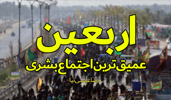 اربعین؛ عمیق‌ترین اجتماع بشری