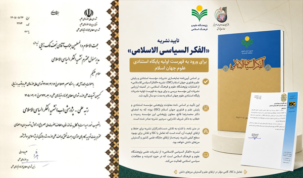 تأیید نشریه «الفکر السیاسی الاسلامی» برای ورود به فهرست اولیه پایگاه استنادی علوم جهان اسلام